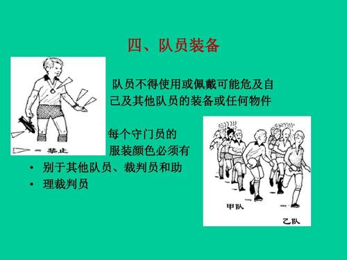 小红书足球比赛规则简介，入门必备知识，掌握足球比赛规则29字速览